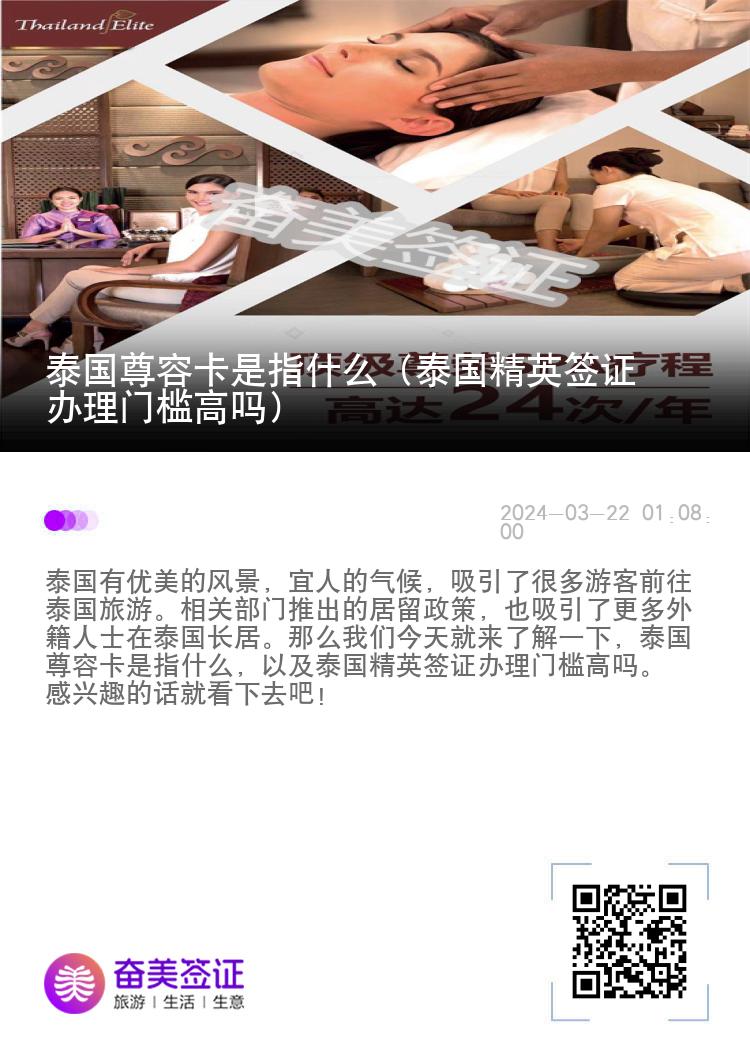 泰國(guó)尊榮卡是指什么（泰國(guó)精英簽證辦理門檻高嗎）