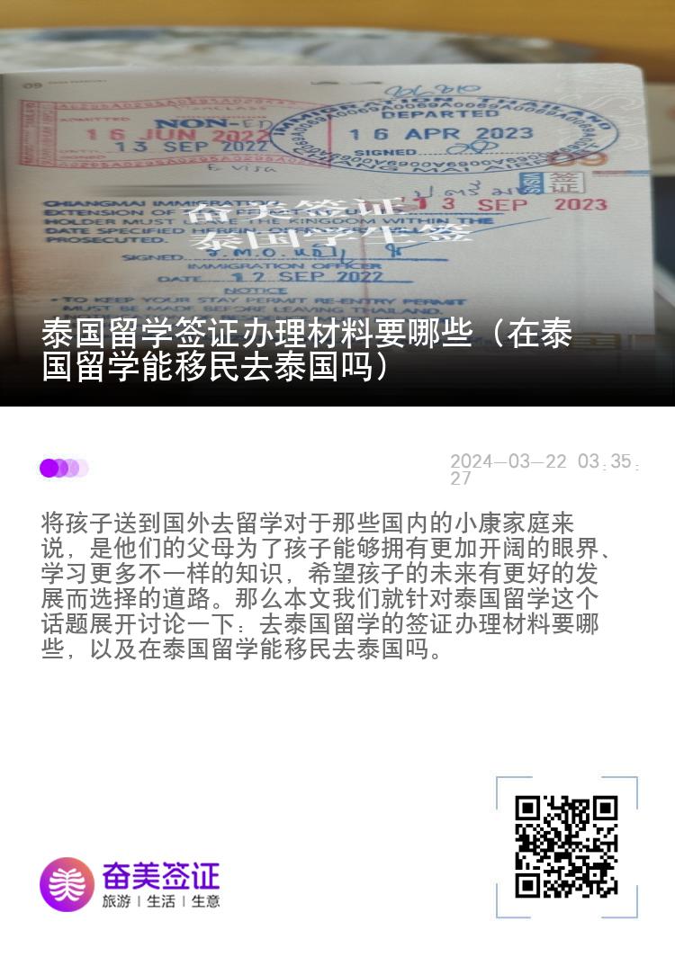 泰國留學簽證辦理材料要哪些（在泰國留學能移民去泰國嗎）