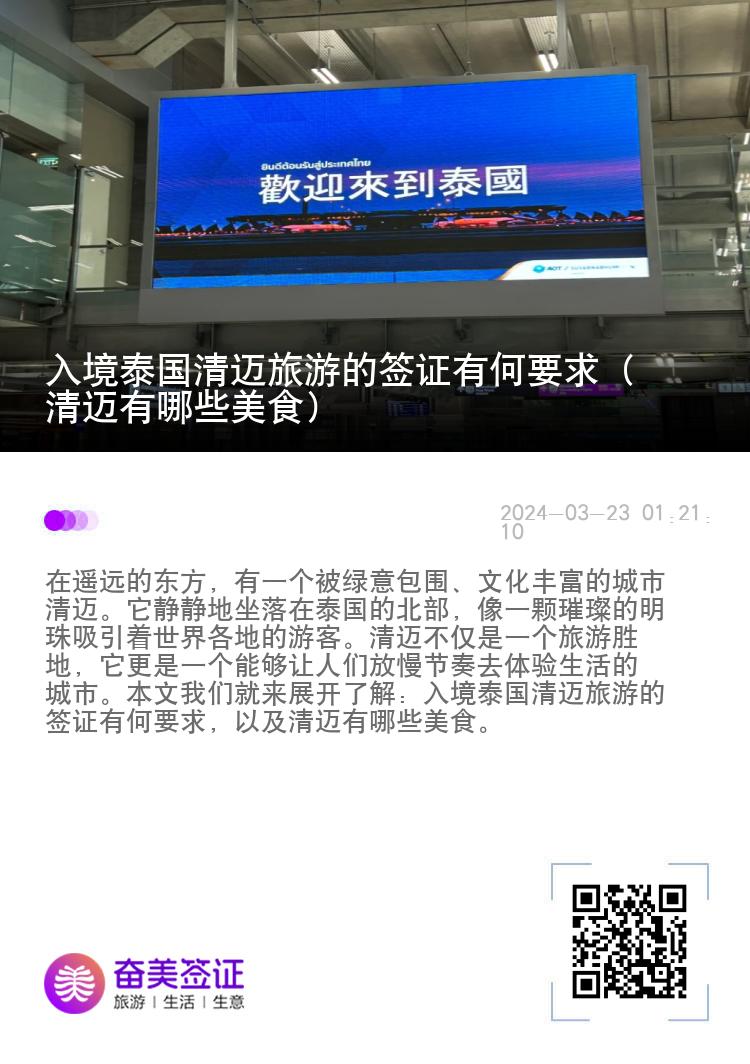 入境泰國清邁旅游的簽證有何要求（清邁有哪些美食）