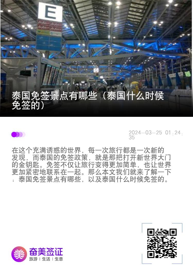 泰國(guó)免簽景點(diǎn)有哪些（泰國(guó)什么時(shí)候免簽的）
