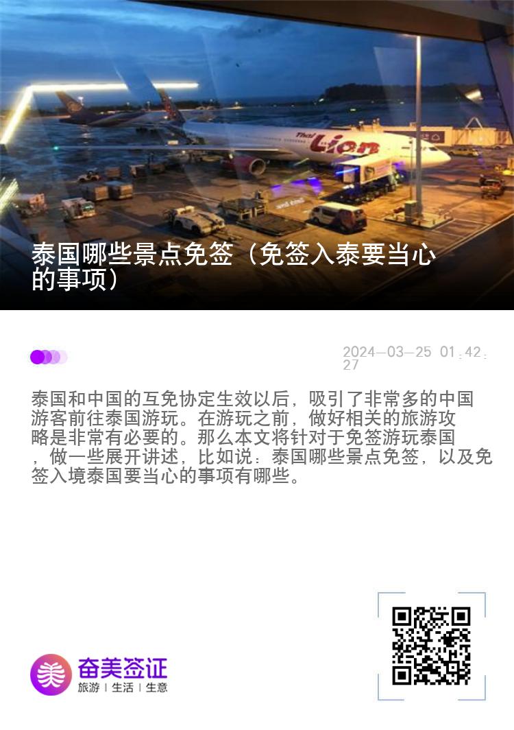 泰國(guó)哪些景點(diǎn)免簽（免簽入泰要當(dāng)心的事項(xiàng)）