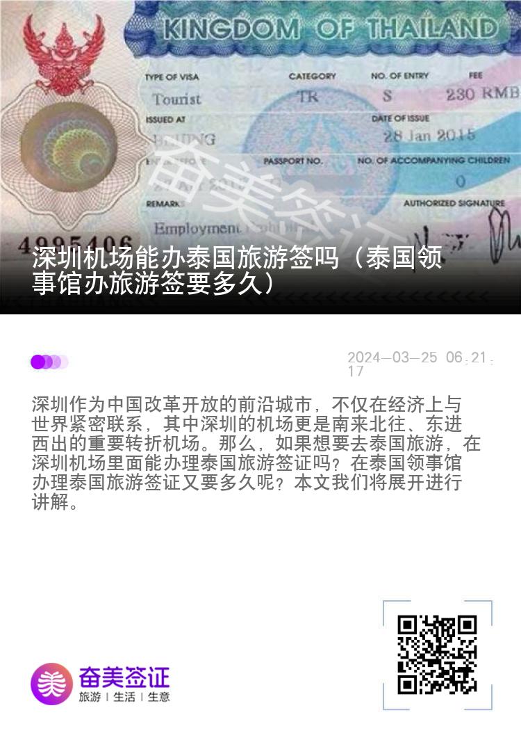 深圳機(jī)場(chǎng)能辦泰國(guó)旅游簽嗎（泰國(guó)領(lǐng)事館辦旅游簽要多久）
