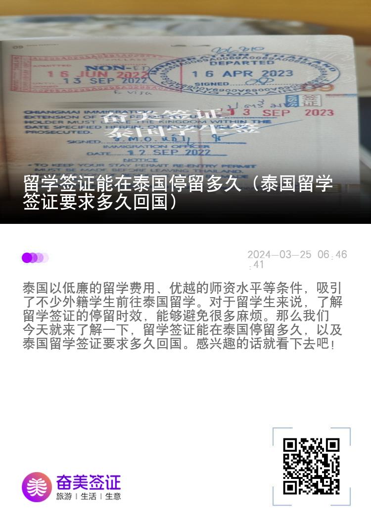 留學(xué)簽證能在泰國(guó)停留多久（泰國(guó)留學(xué)簽證要求多久回國(guó)）