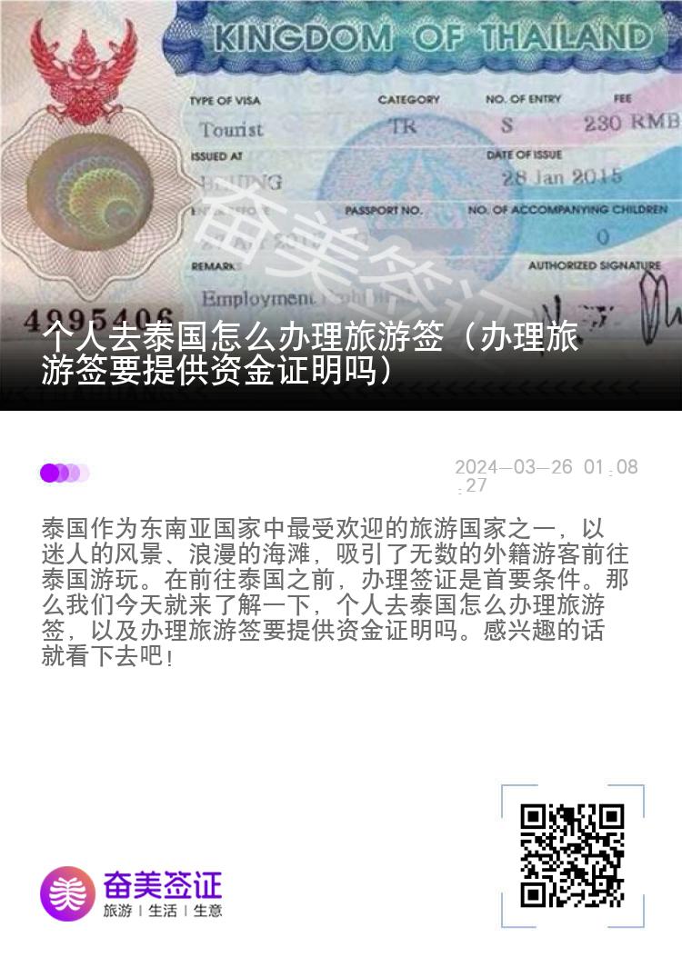 個人去泰國怎么辦理旅游簽（辦理旅游簽要提供資金證明嗎）