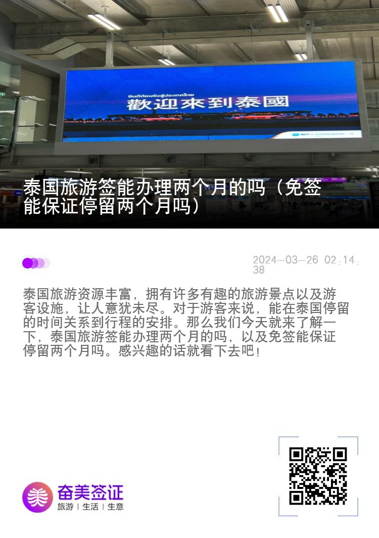 泰國旅游簽能辦理兩個月的嗎（免簽能保證停留兩個月嗎）