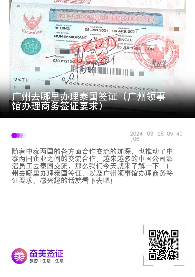 廣州去哪里辦理泰國簽證（廣州領(lǐng)事館辦理商務(wù)簽證要求）