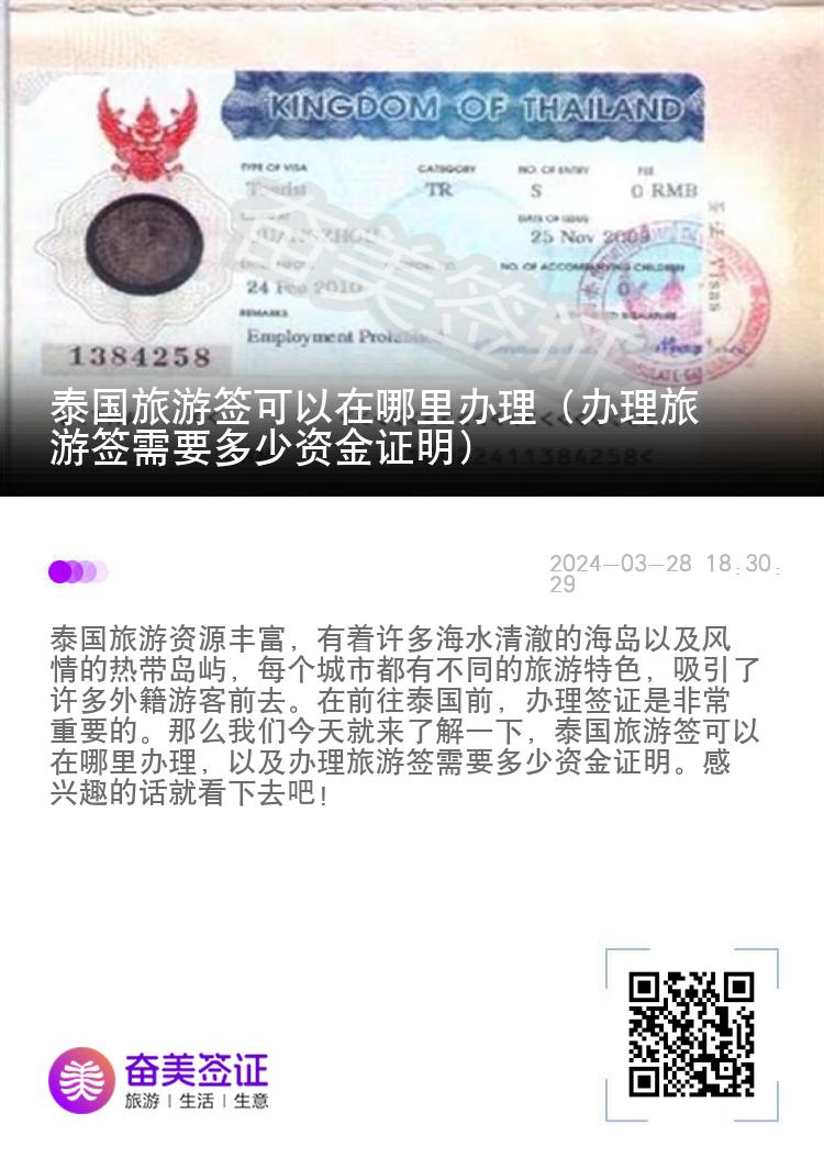 泰國(guó)旅游簽可以在哪里辦理（辦理旅游簽需要多少資金證明）