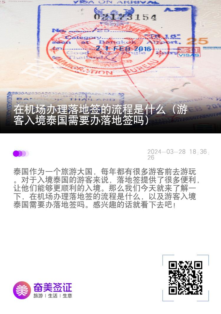 在機場辦理落地簽的流程是什么（游客入境泰國需要辦落地簽嗎）