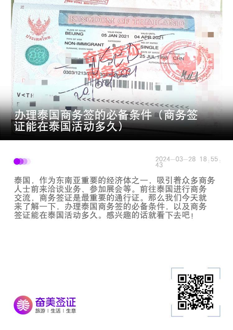 辦理泰國商務簽的必備條件（商務簽證能在泰國活動多久）