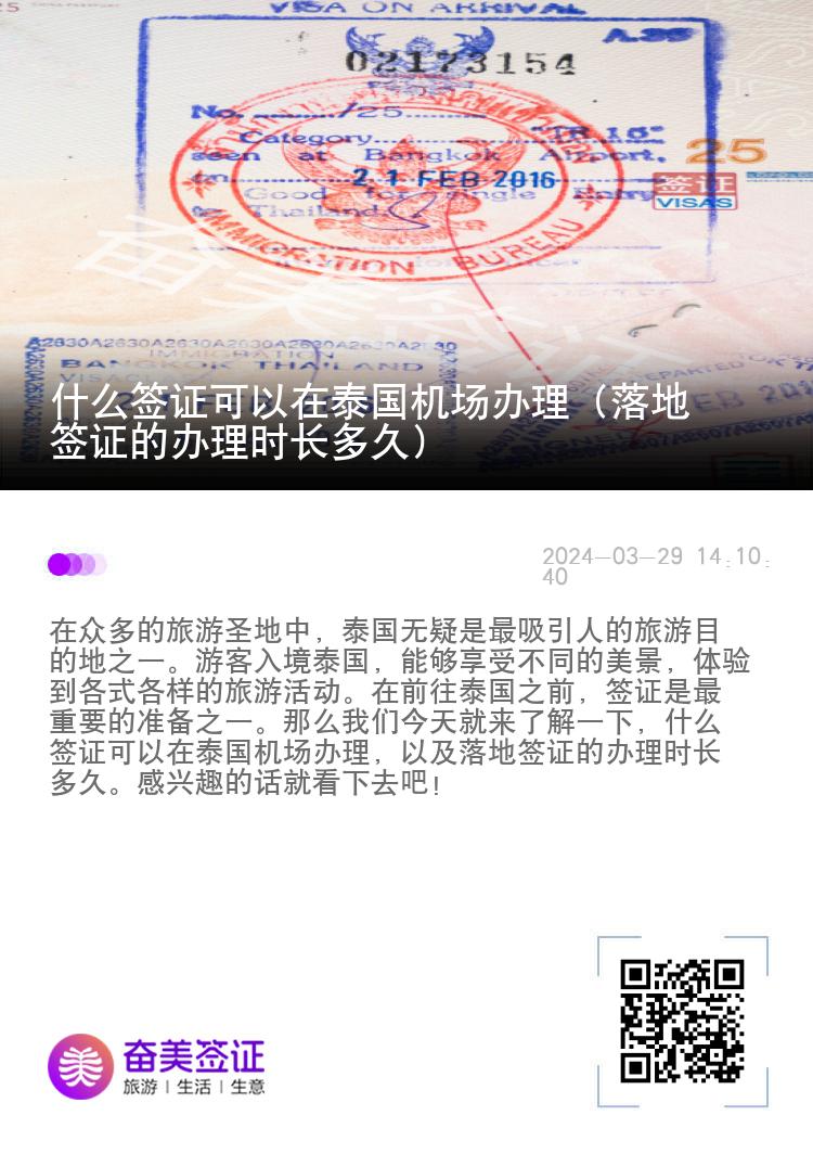 什么簽證可以在泰國機(jī)場辦理（落地簽證的辦理時(shí)長多久）