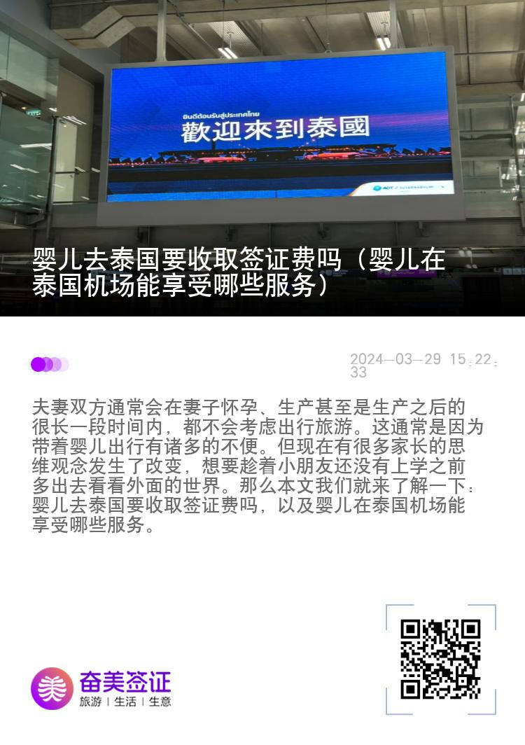 嬰兒去泰國要收取簽證費(fèi)嗎（嬰兒在泰國機(jī)場(chǎng)能享受哪些服務(wù)）