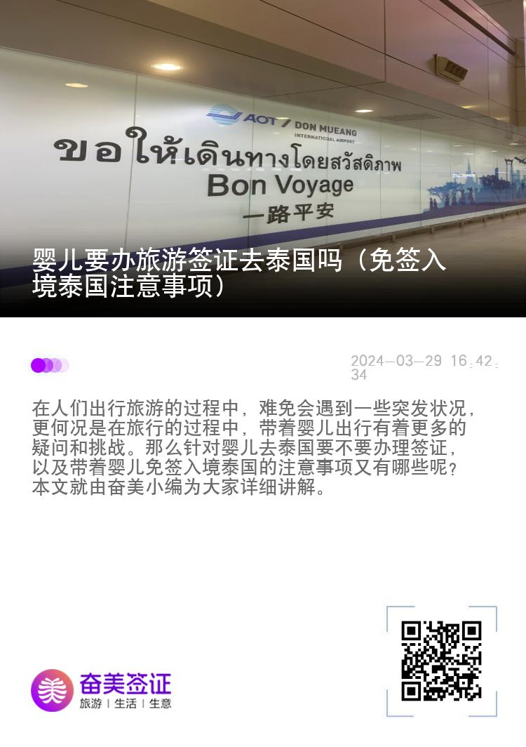 嬰兒要辦旅游簽證去泰國(guó)嗎（免簽入境泰國(guó)注意事項(xiàng)）