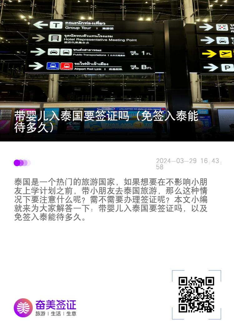 帶嬰兒入泰國要簽證嗎（免簽入泰能待多久）
