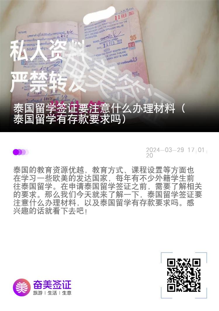 泰國留學(xué)簽證要注意什么辦理材料（泰國留學(xué)有存款要求嗎）