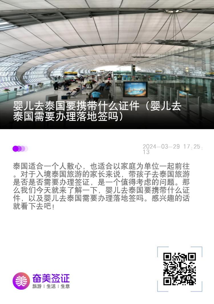 嬰兒去泰國要攜帶什么證件（嬰兒去泰國需要辦理落地簽嗎）