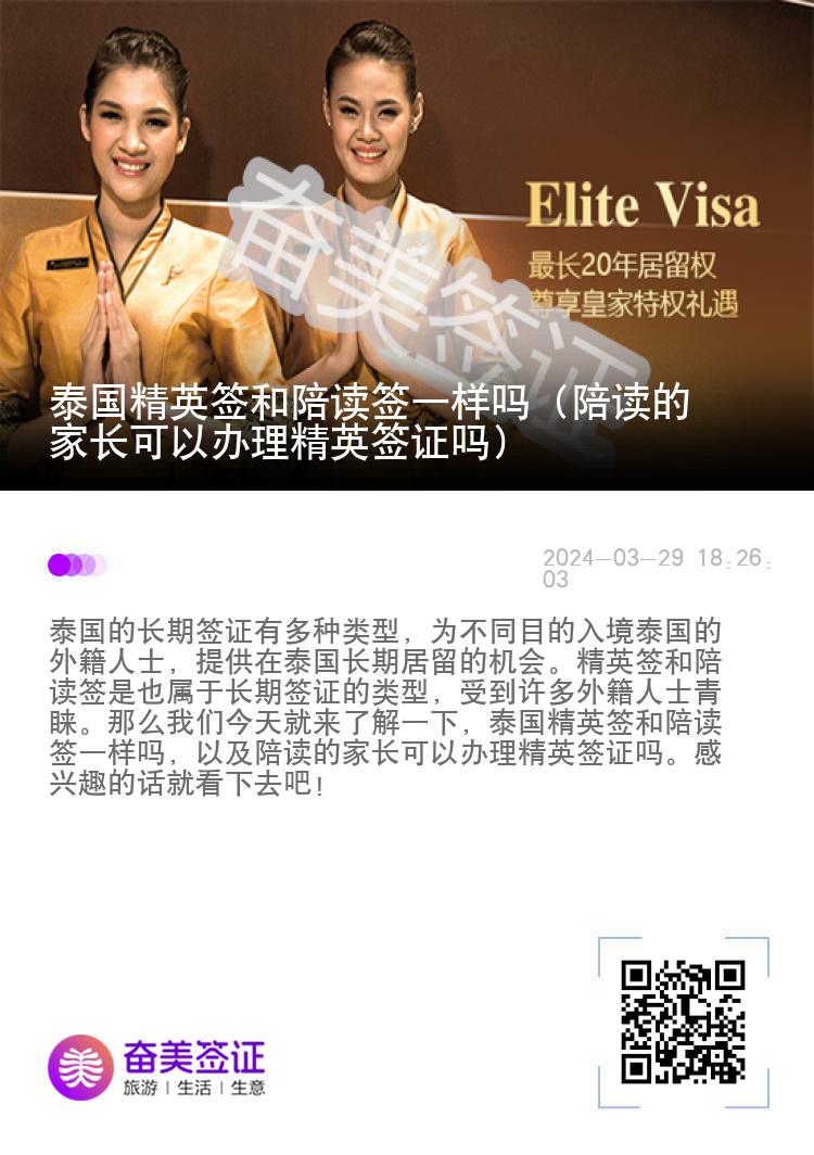 泰國(guó)精英簽和陪讀簽一樣嗎（陪讀的家長(zhǎng)可以辦理精英簽證嗎）