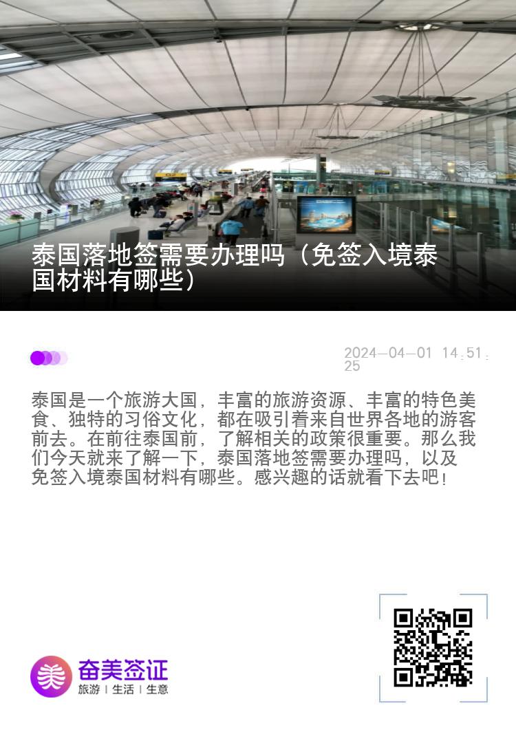 泰國落地簽需要辦理嗎（免簽入境泰國材料有哪些）