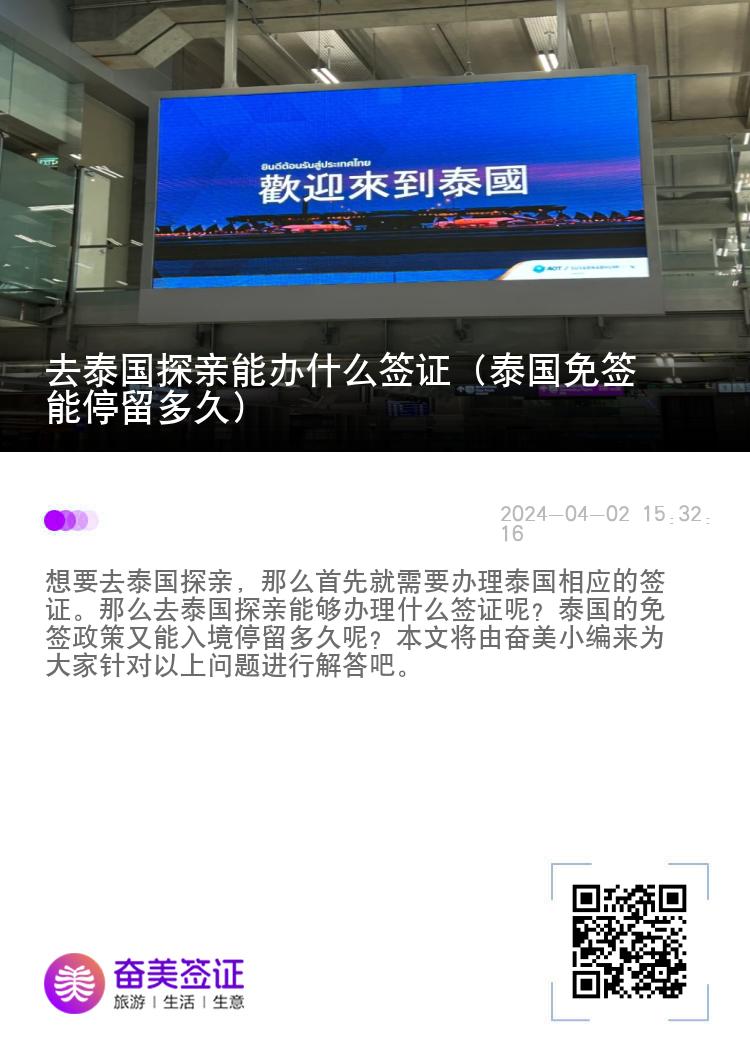 去泰國探親能辦什么簽證（泰國免簽能停留多久）