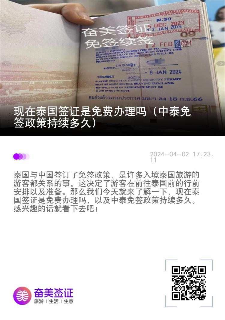 現(xiàn)在泰國簽證是免費辦理嗎（中泰免簽政策持續(xù)多久）