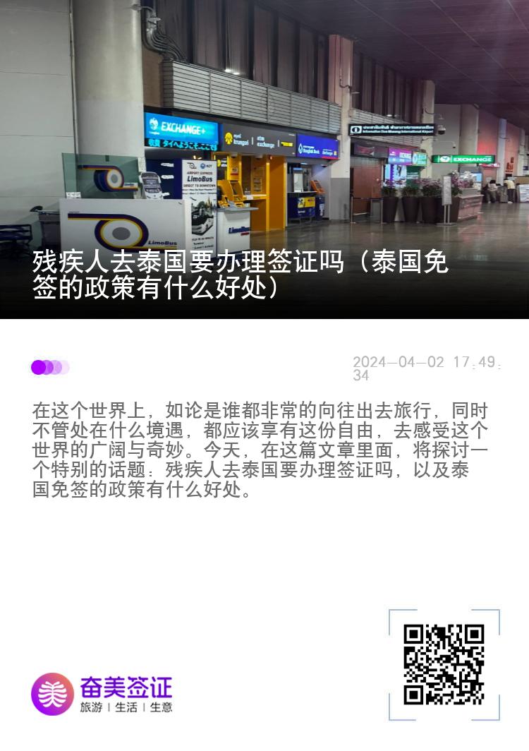 殘疾人去泰國(guó)要辦理簽證嗎（泰國(guó)免簽的政策有什么好處）