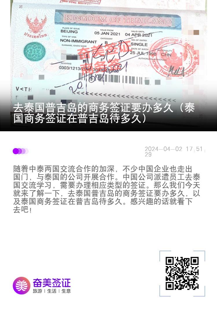 去泰國普吉島的商務(wù)簽證要辦多久（泰國商務(wù)簽證在普吉島待多久）