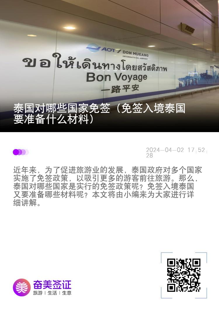 泰國(guó)對(duì)哪些國(guó)家免簽（免簽入境泰國(guó)要準(zhǔn)備什么材料）