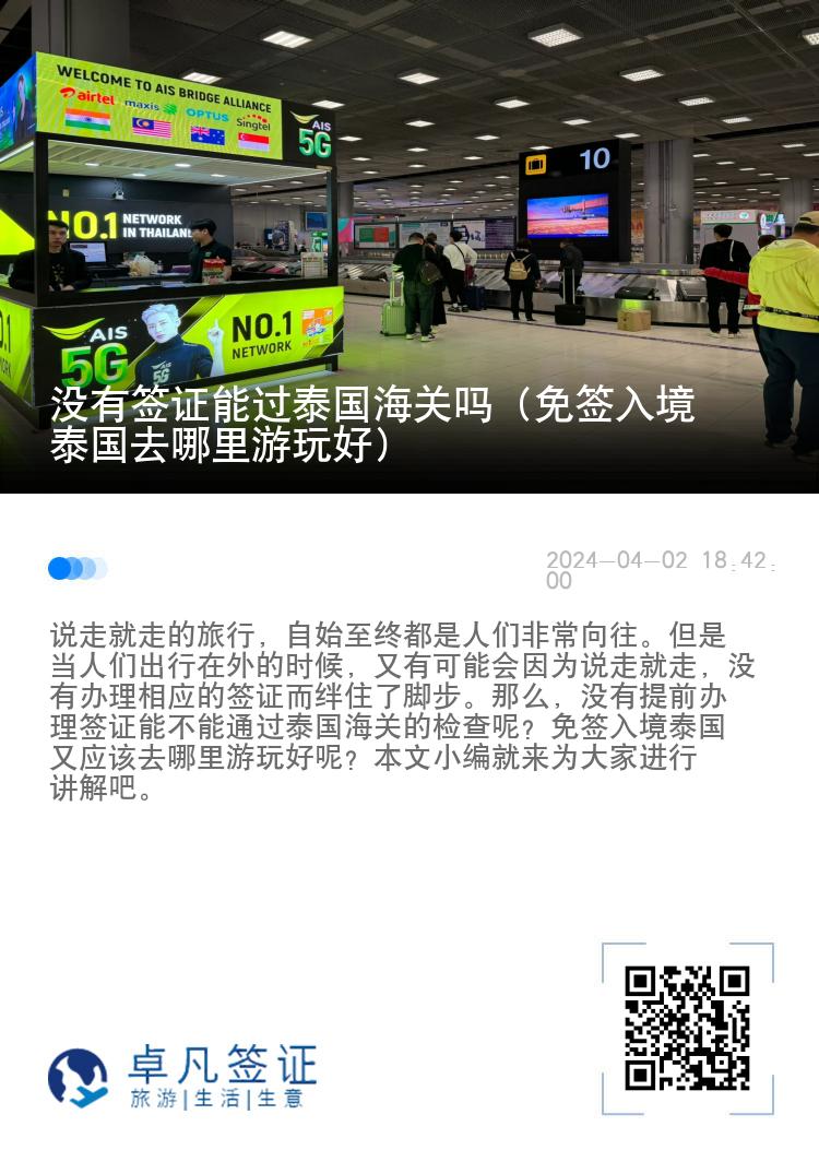 沒有簽證能過泰國海關(guān)嗎（免簽入境泰國去哪里游玩好）