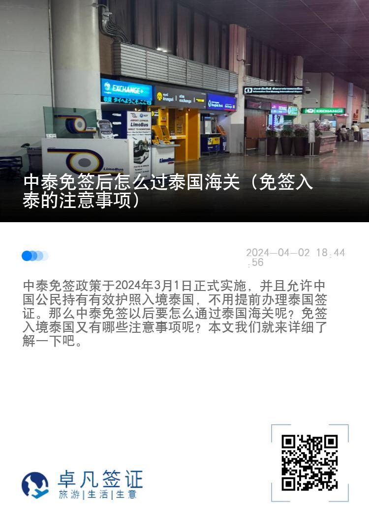 中泰免簽后怎么過泰國海關(guān)（免簽入泰的注意事項）