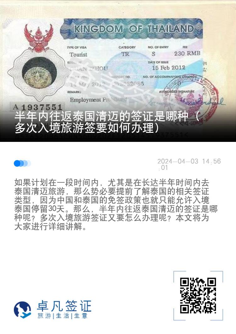 半年內(nèi)往返泰國(guó)清邁的簽證（多次入境旅游簽要如何辦理）