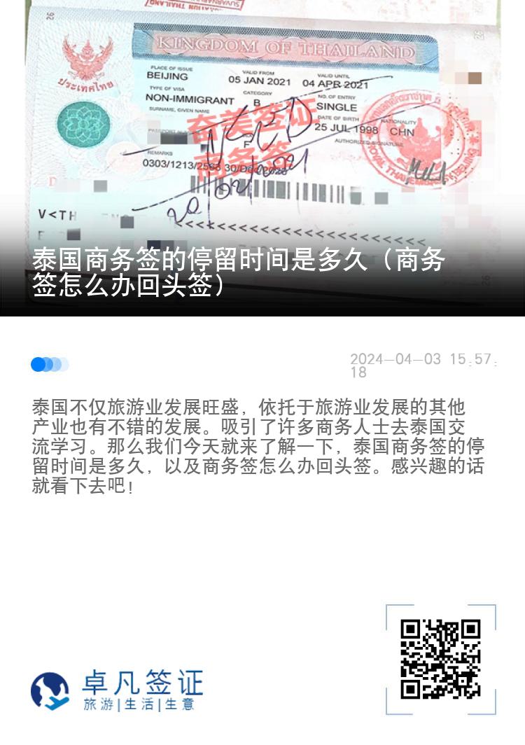 泰國(guó)商務(wù)簽的停留時(shí)間是多久（商務(wù)簽怎么辦回頭簽）