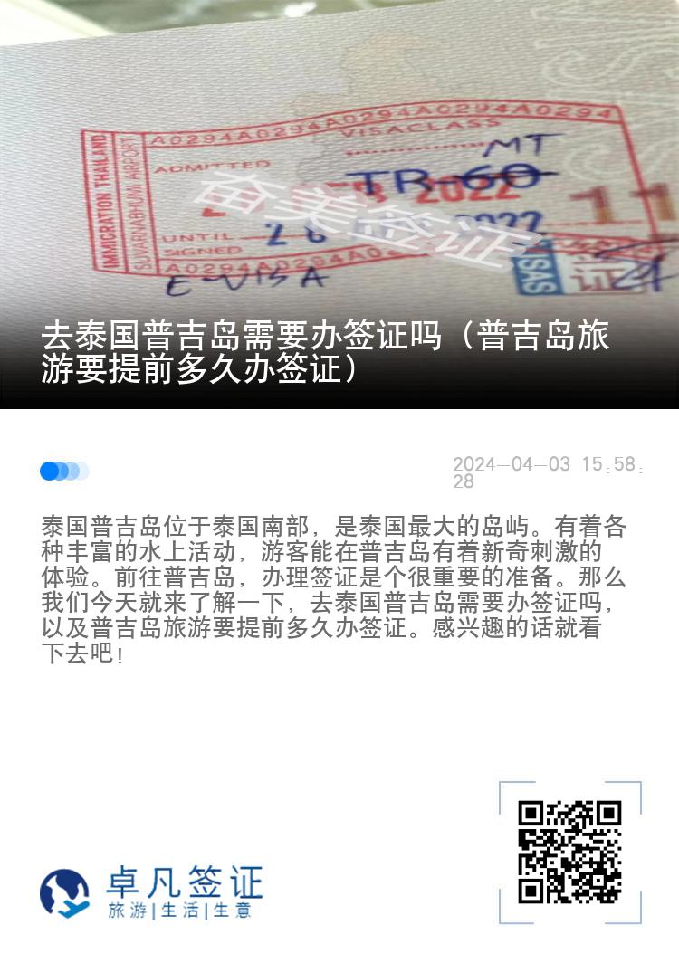 去泰國(guó)普吉島需要辦簽證嗎（普吉島旅游要提前多久辦簽證）