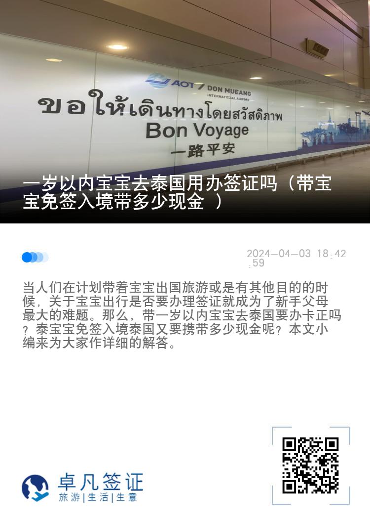一歲以內寶寶去泰國用辦簽證嗎（帶寶寶免簽入境帶多少現(xiàn)金 ）