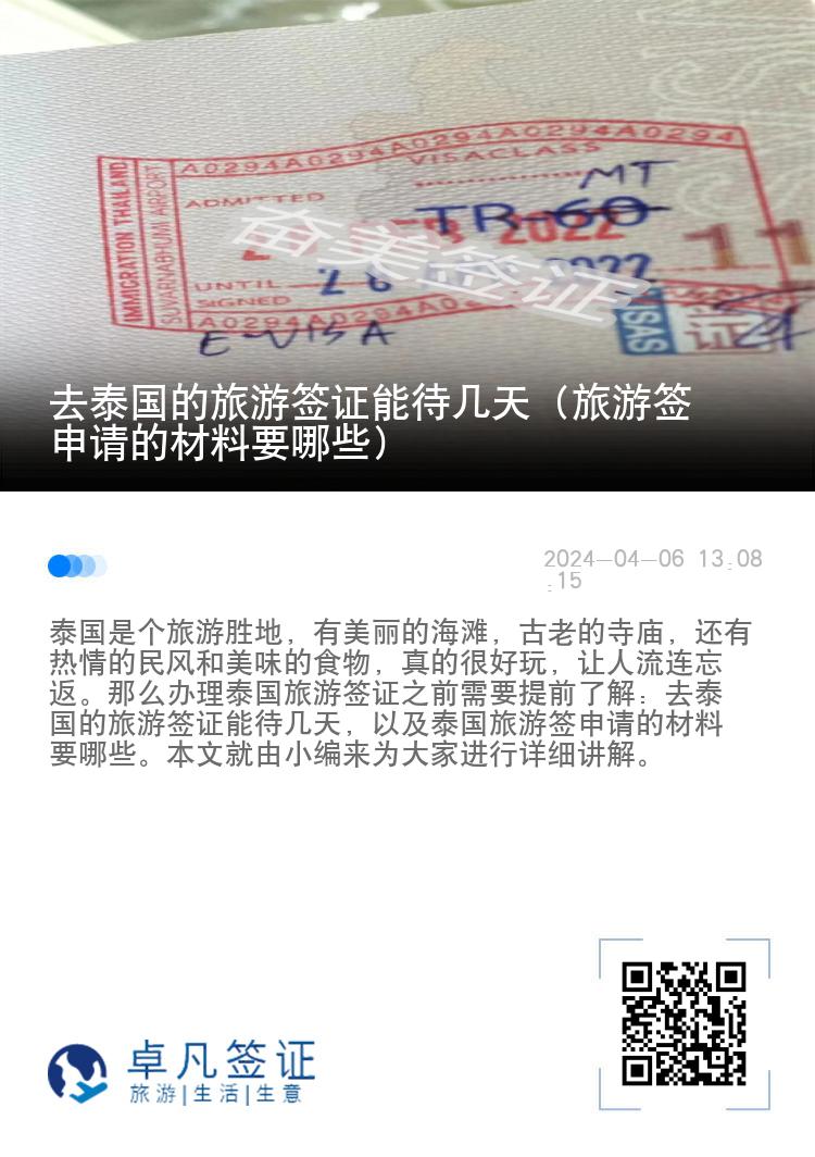 去泰國的旅游簽證能待幾天（旅游簽申請的材料要哪些）