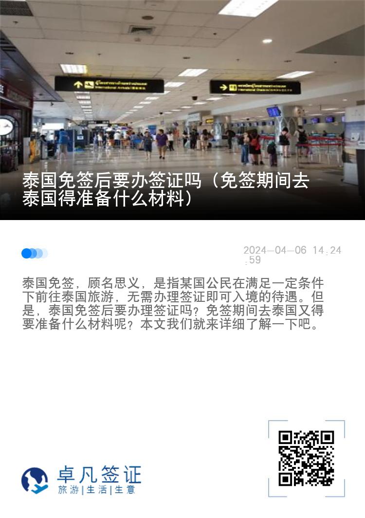 泰國(guó)免簽后要辦簽證嗎（免簽期間去泰國(guó)得準(zhǔn)備什么材料）