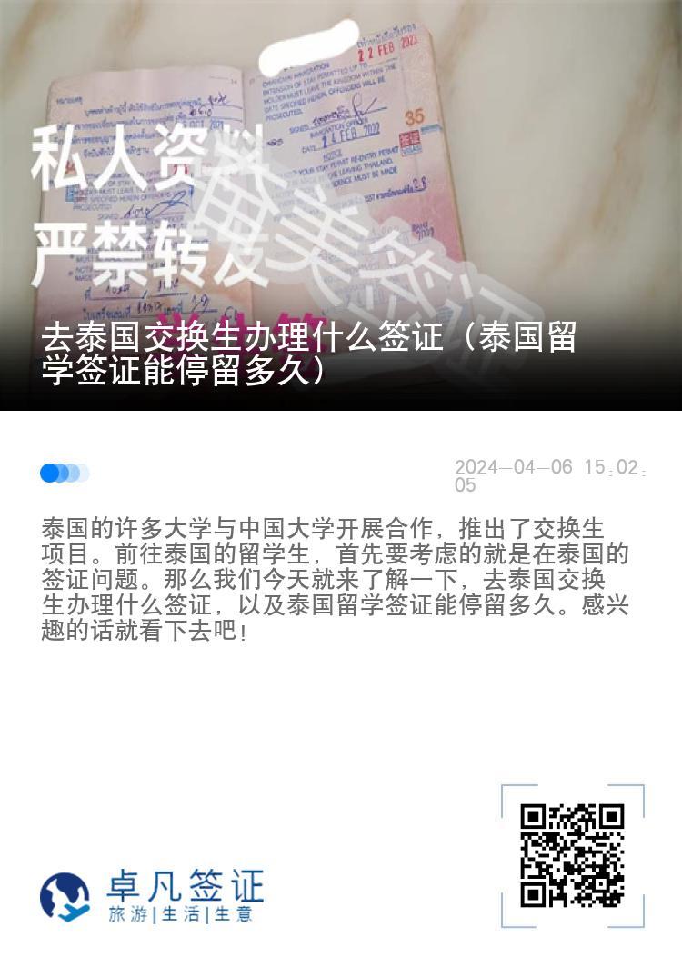 去泰國交換生辦理什么簽證（泰國留學(xué)簽證能停留多久）