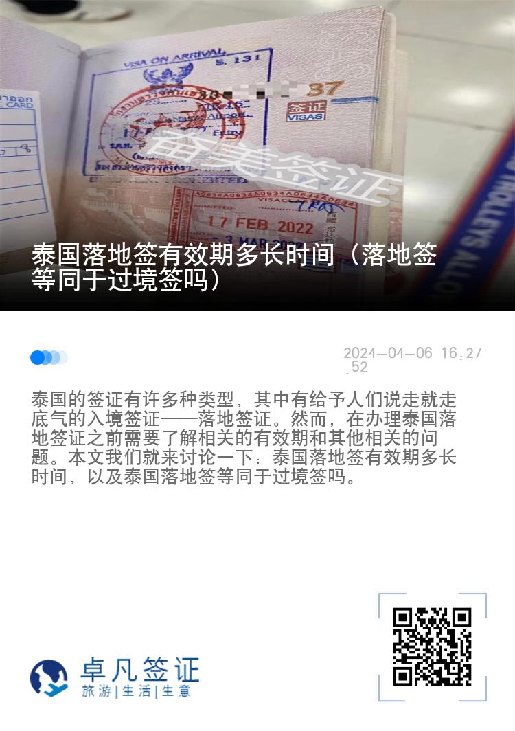 泰國(guó)落地簽有效期多長(zhǎng)時(shí)間（落地簽等同于過(guò)境簽嗎）