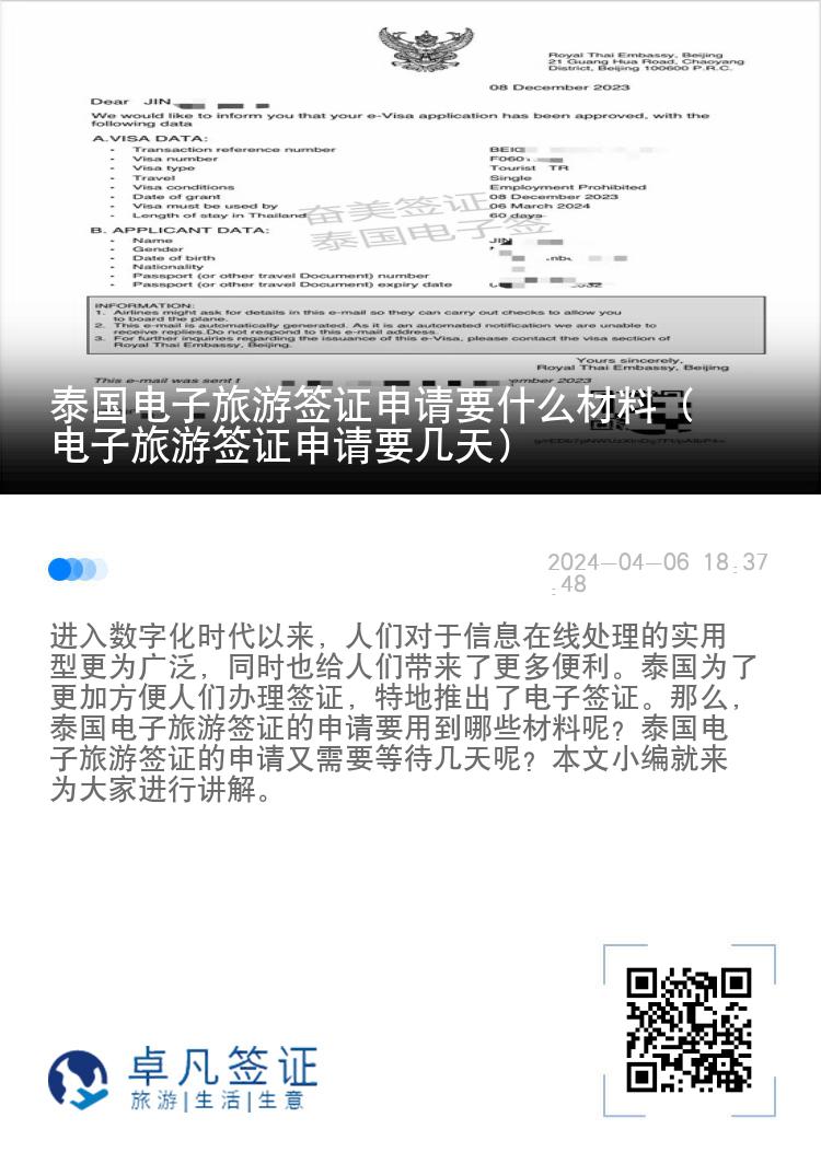 泰國電子旅游簽證申請(qǐng)要什么材料（電子旅游簽證申請(qǐng)要幾天）