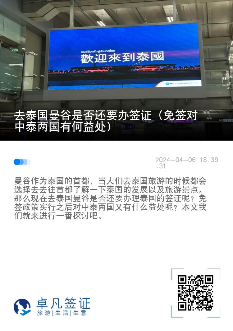 去泰國曼谷是否還要辦簽證（免簽對中泰兩國有何益處）