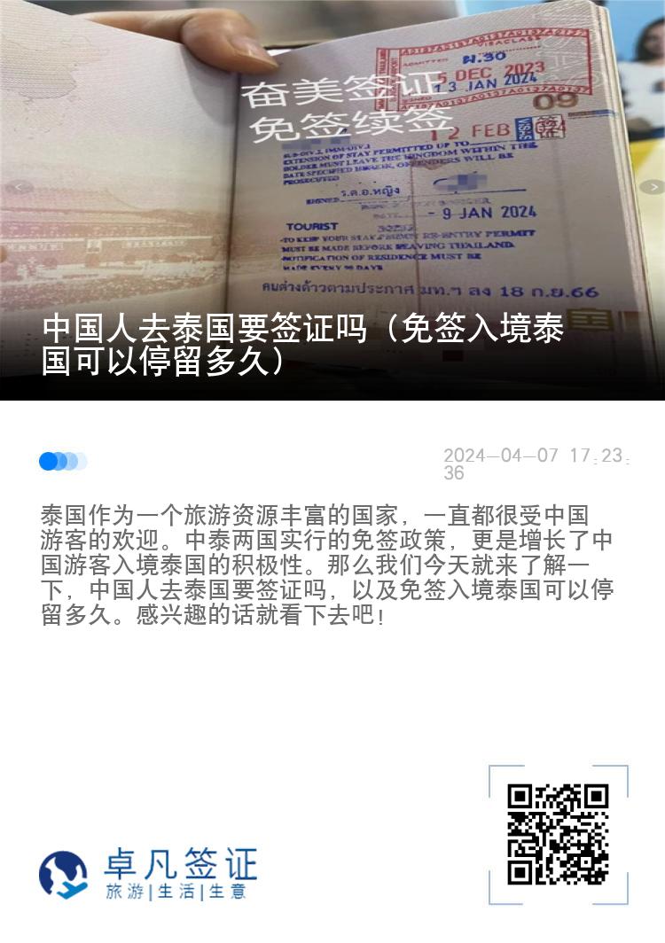 中國人去泰國要簽證嗎（免簽入境泰國可以停留多久）