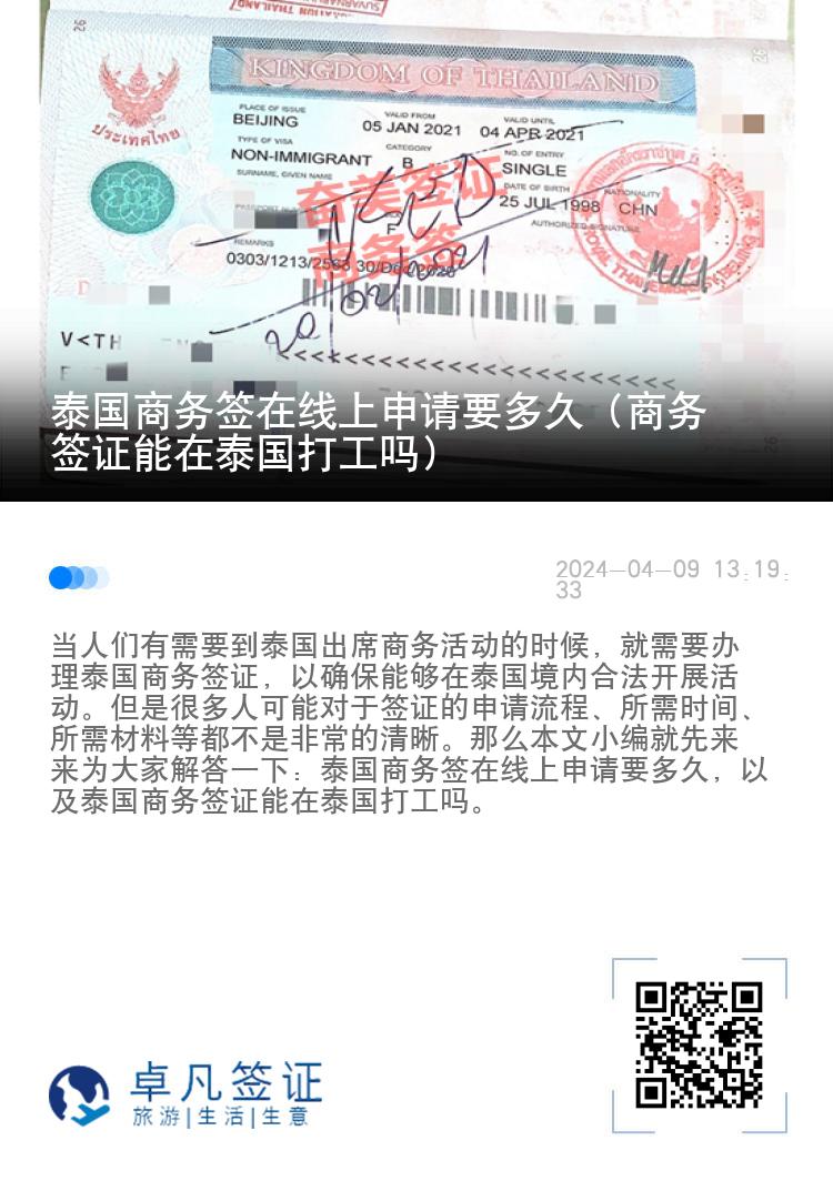 泰國商務(wù)簽在線上申請要多久（商務(wù)簽證能在泰國打工嗎）