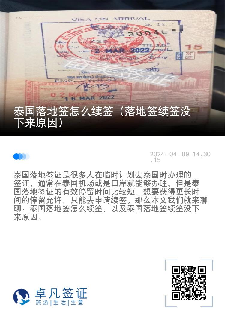 泰國落地簽怎么續(xù)簽（落地簽續(xù)簽沒下來原因）