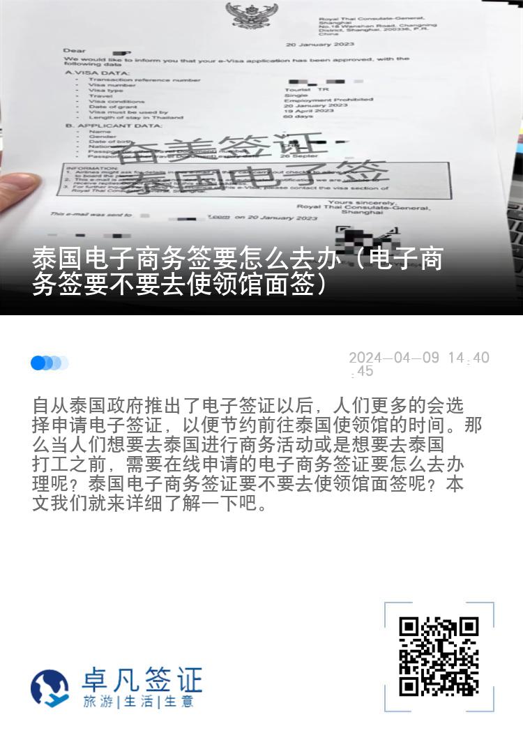 泰國電子商務(wù)簽要怎么去辦（電子商務(wù)簽要不要去使領(lǐng)館面簽）