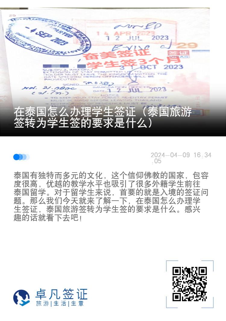 在泰國(guó)怎么辦理學(xué)生簽證（泰國(guó)旅游簽轉(zhuǎn)為學(xué)生簽的要求是什么）