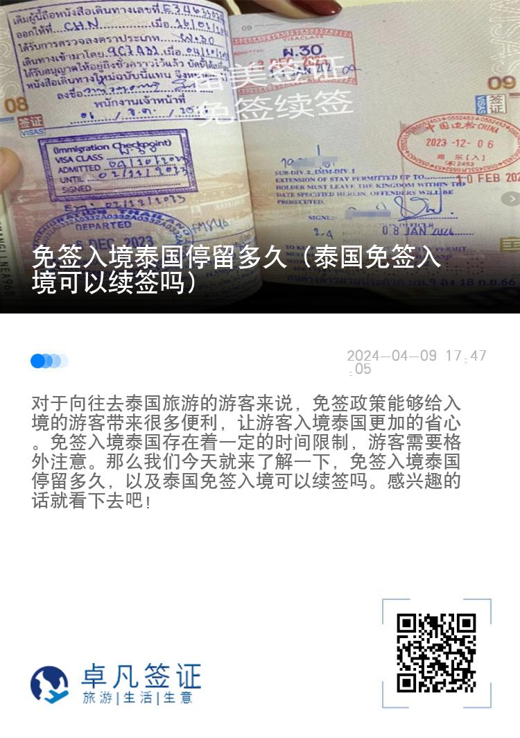 免簽入境泰國停留多久（泰國免簽入境可以續(xù)簽嗎）