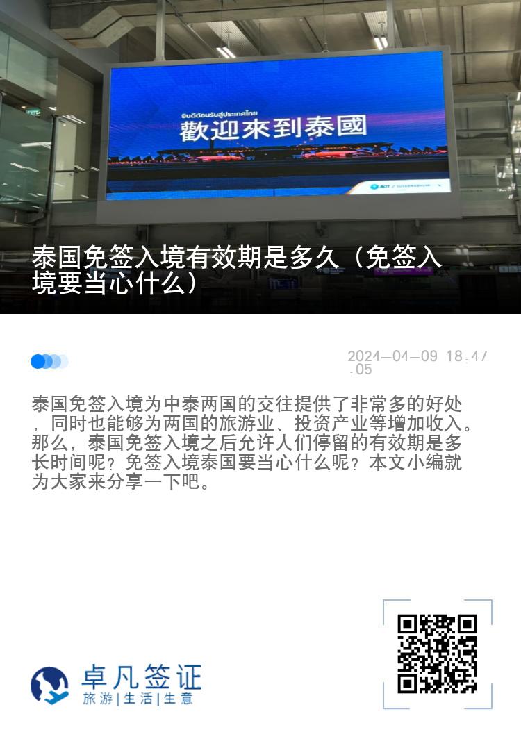 泰國免簽入境有效期是多久（免簽入境要當(dāng)心什么）