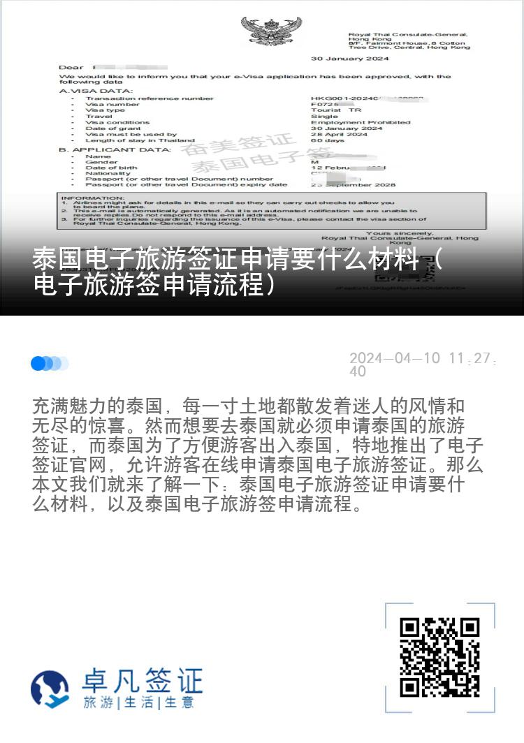 泰國電子旅游簽證申請(qǐng)要什么材料（電子旅游簽申請(qǐng)流程）