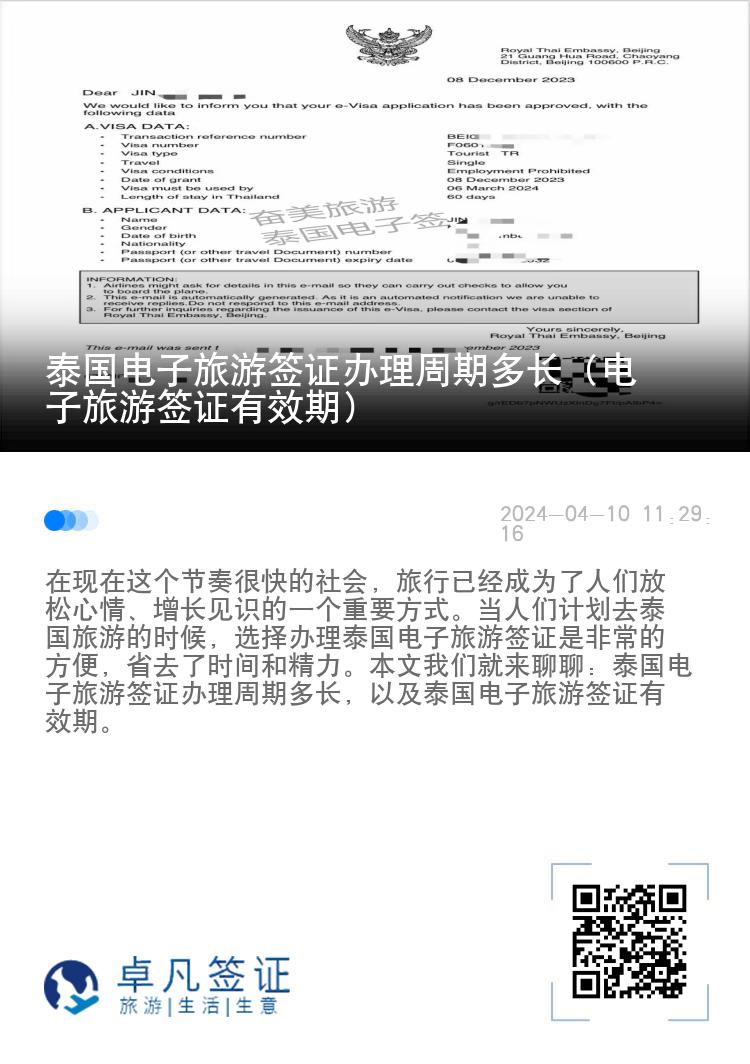 泰國電子旅游簽證辦理周期多長（電子旅游簽證有效期）