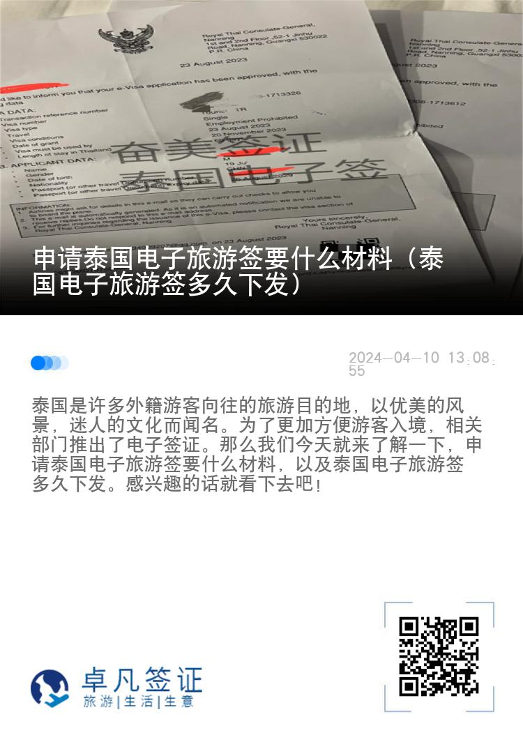 申請(qǐng)?zhí)﹪?guó)電子旅游簽要什么材料（泰國(guó)電子旅游簽多久下發(fā)）