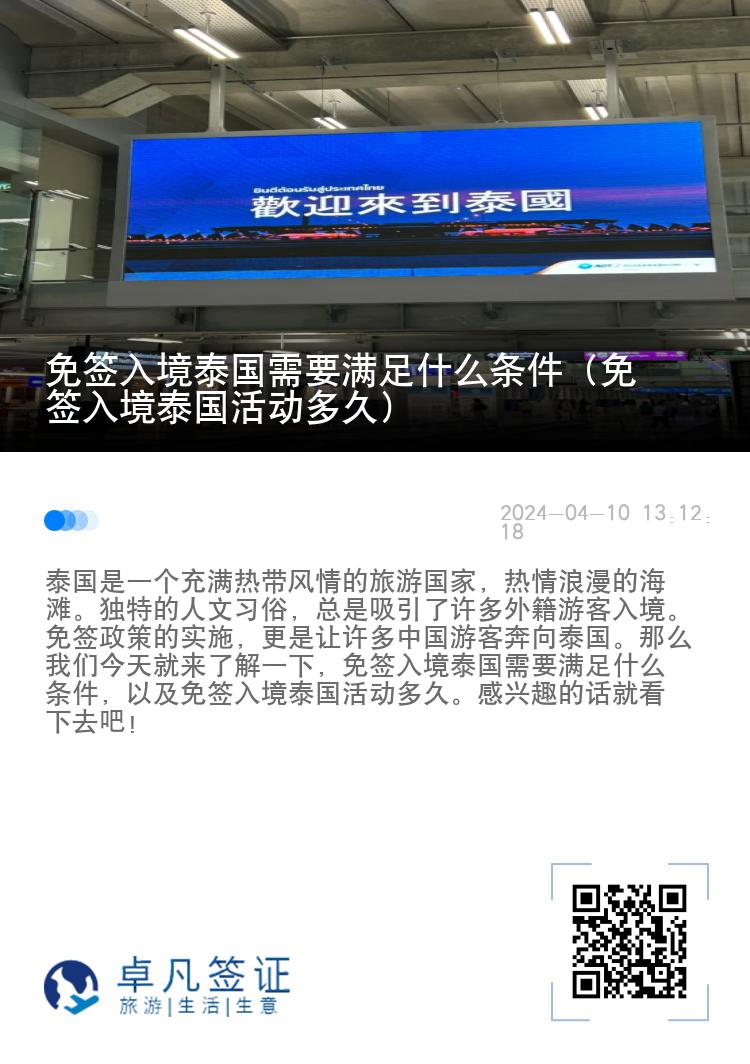 免簽入境泰國需要滿足什么條件（免簽入境泰國活動多久）