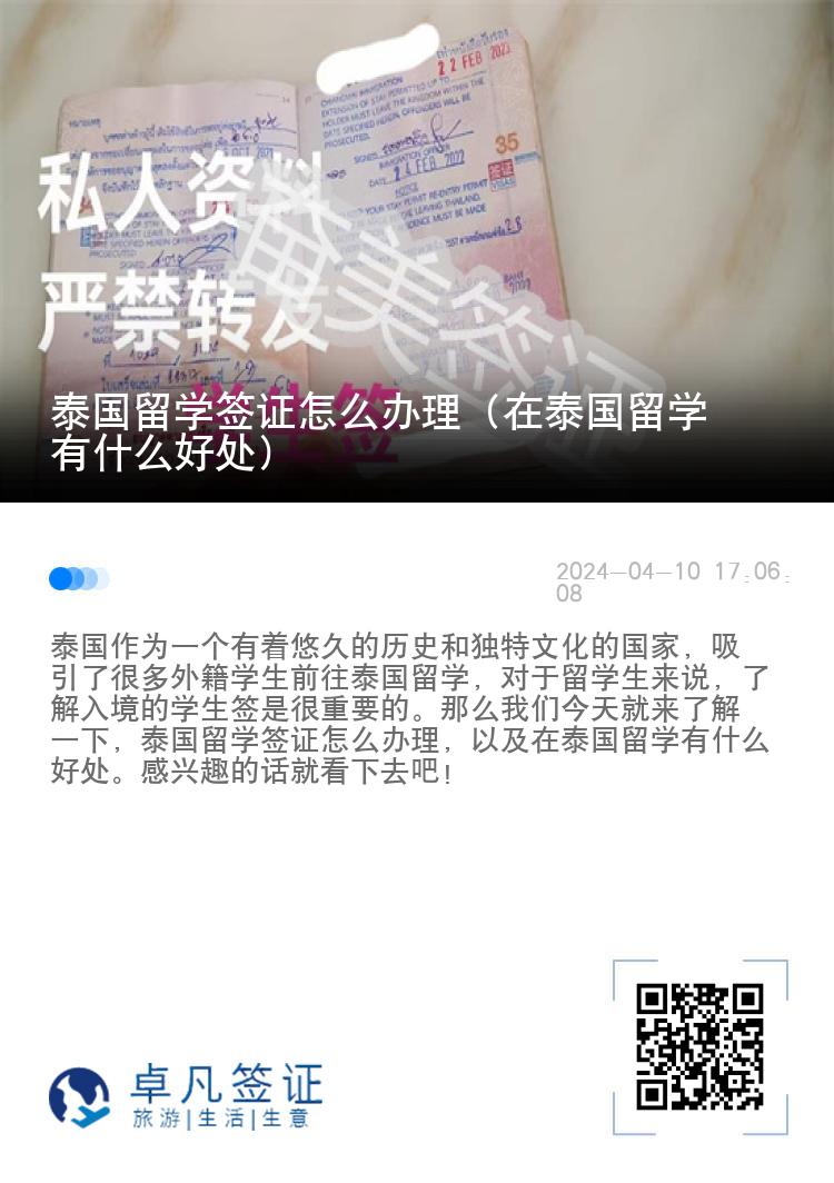 泰國留學簽證怎么辦理（在泰國留學有什么好處）